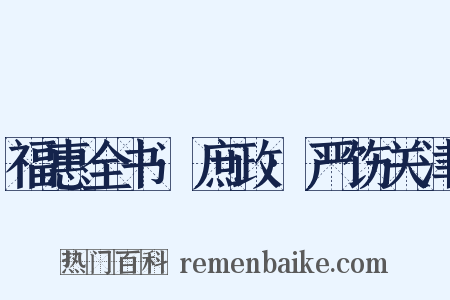 福惠全书·庶政·严饬关津是什么意思的图片